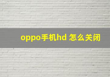 oppo手机hd 怎么关闭